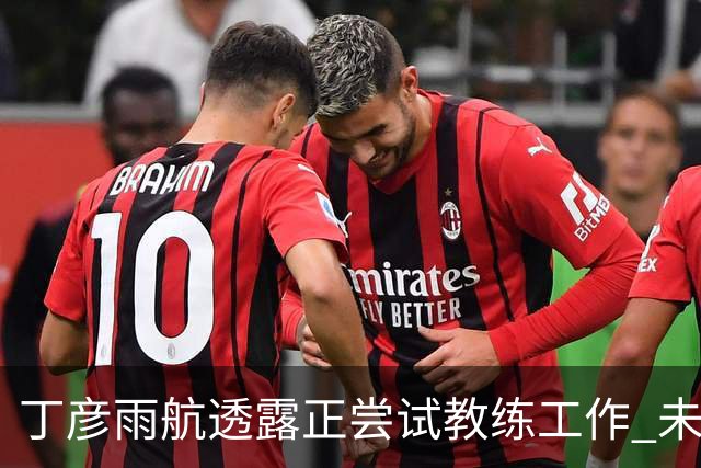 丁彦雨航透露正尝试教练工作 未来或投身青少年篮球事业