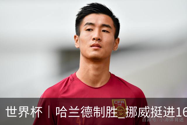 世界杯｜哈兰德制胜 挪威挺进16强将战巴西