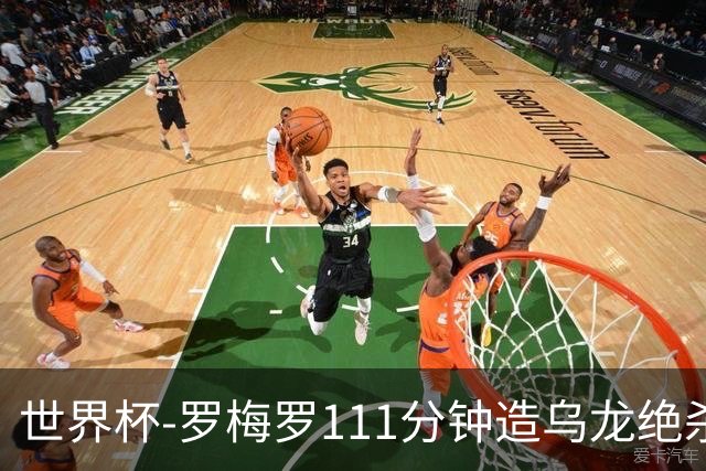 世界杯-罗梅罗111分钟造乌龙绝杀 阿根廷加时3-2佛得角
