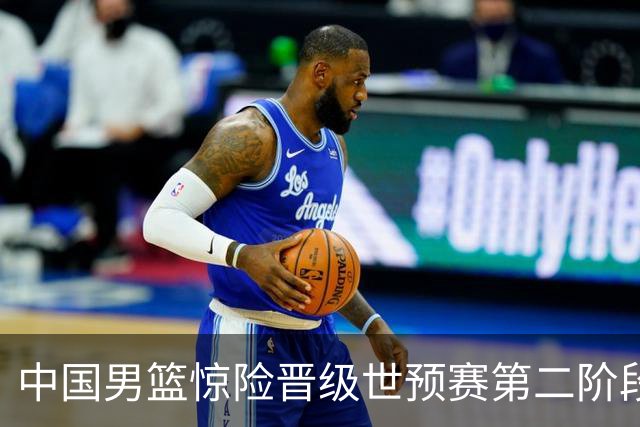 中国男篮惊险晋级世预赛第二阶段，杨瀚森表现低于预期