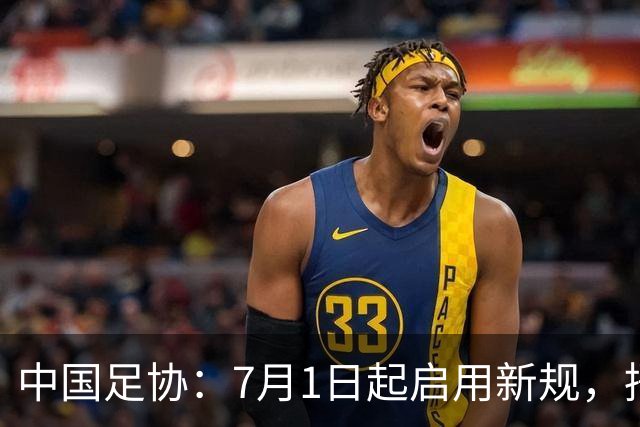 中国足协：7月1日起启用新规，捂嘴可被直红罚下！