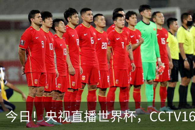 今日！央视直播世界杯，CCTV16转中超，网络转大连鲲城+可为+U17中国男篮+F1等