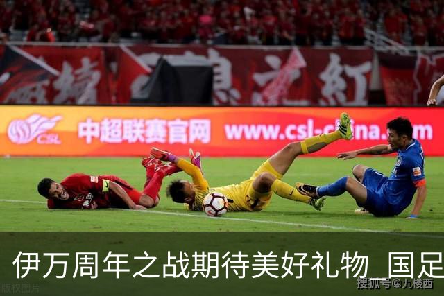 伊万周年之战期待美好礼物 国足目标从沙特身上拿分