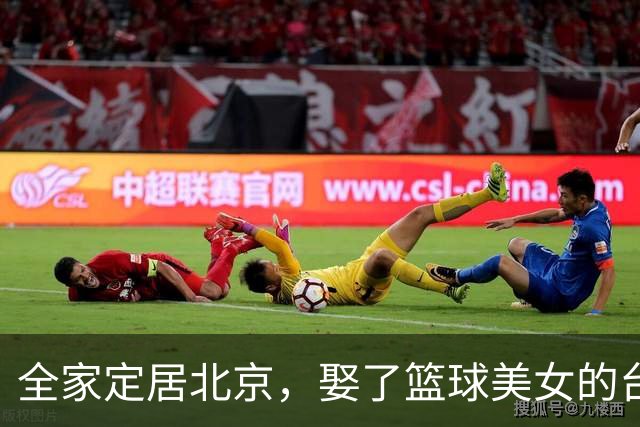 全家定居北京，娶了篮球美女的台湾名将，如今成中国男篮“大敌”