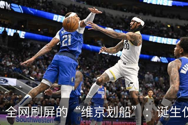 全网刷屏的“维京划船”：诞生仅半年，征服整个世界杯
