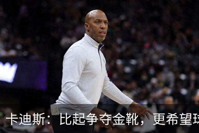 卡迪斯：比起争夺金靴，更希望球队拿更多胜利，后半程全力抢分