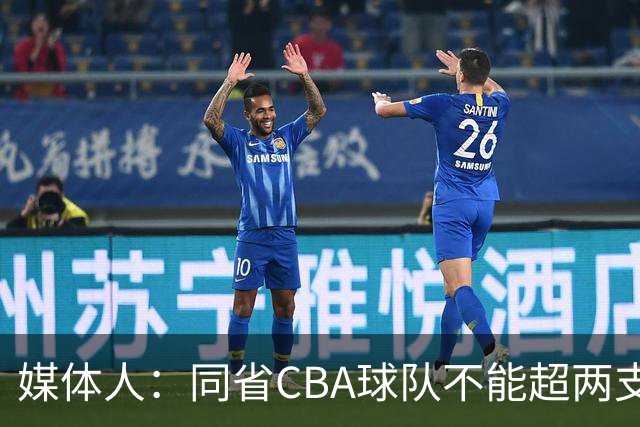 媒体人：同省CBA球队不能超两支 但是计划单列市单独获得1个名额