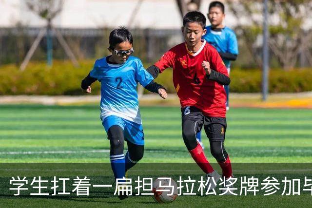 学生扛着一扁担马拉松奖牌参加毕业典礼，回应：两年跑7835公里，老师同学都在欢呼