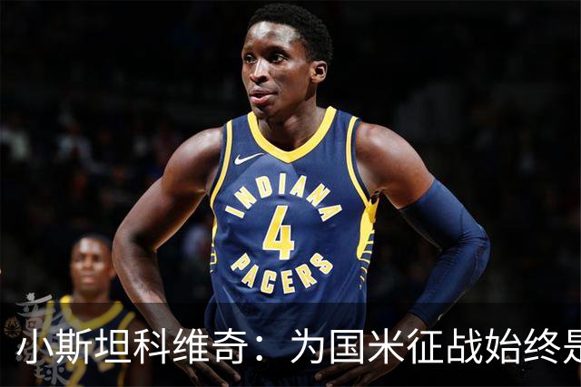 小斯坦科维奇：为国米征战始终是我的梦想 我的父亲比我还激动