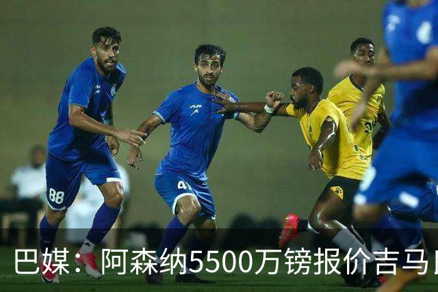 巴媒：阿森纳5500万镑报价吉马良斯被拒绝，将会再次报价