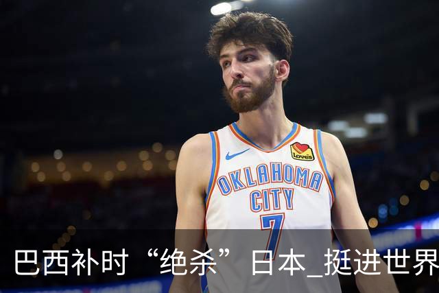 巴西补时“绝杀”日本 挺进世界杯16强