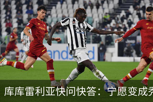 库库雷利亚快问快答：宁愿变成秃头，也不愿在胸前纹巴萨队徽