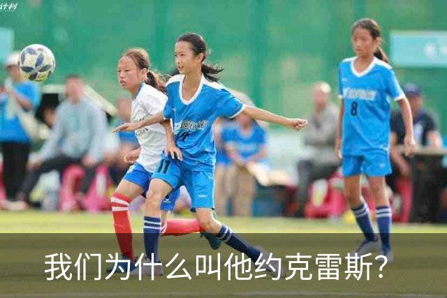 我们为什么叫他约克雷斯？