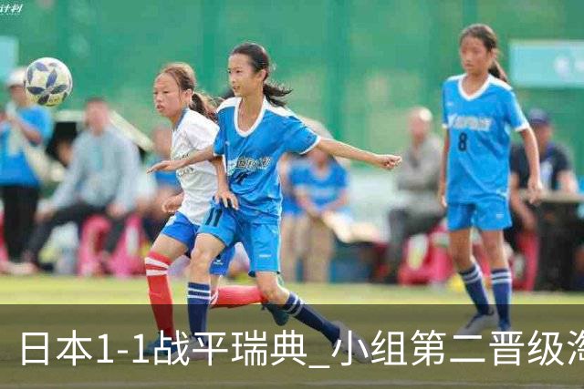 日本1-1战平瑞典 小组第二晋级淘汰赛将战巴西队