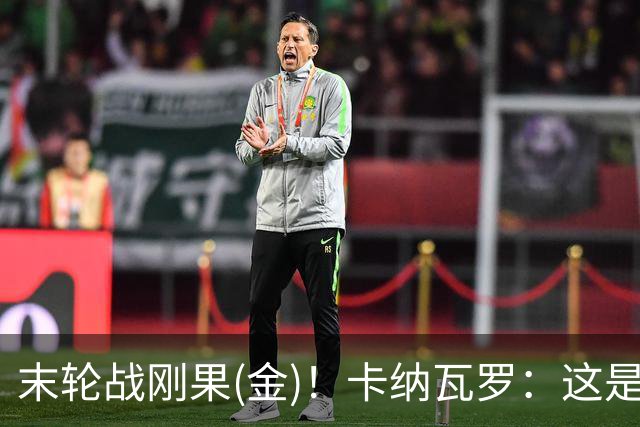 末轮战刚果(金)！卡纳瓦罗：这是最有机会拿下的一场