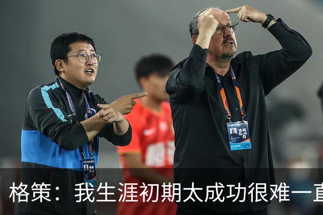 格策：我生涯初期太成功很难一直保持，曾有机会去红军与渣叔重聚