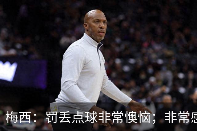梅西：罚丢点球非常懊恼；非常感激这支球队，很高兴能属于这支队