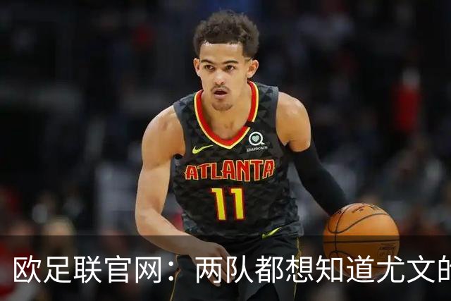 欧足联官网：两队都想知道尤文的崩盘是如何发生的？