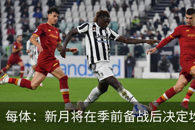 每体：新月将在季前备战后决定坎塞洛未来，巴萨不会为其支付天价