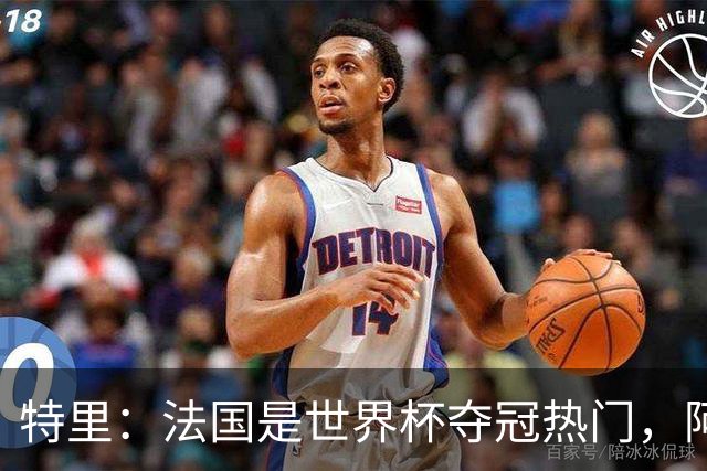特里：法国是世界杯夺冠热门，阿根廷给我印象很深刻