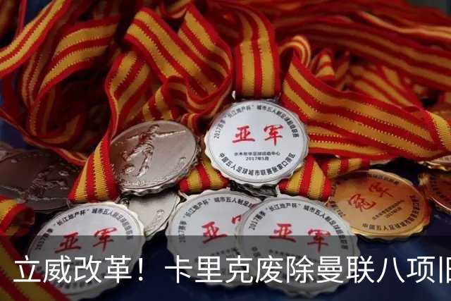立威改革！卡里克废除曼联八项旧规，重塑红魔更衣室与训练体系