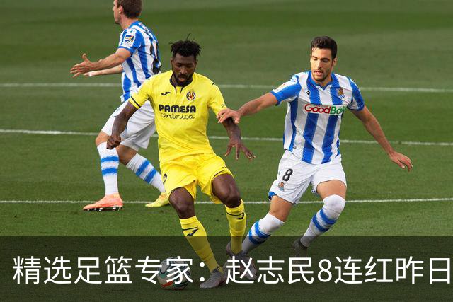 精选足篮专家：赵志民8连红昨日命中切尔西曼城！
