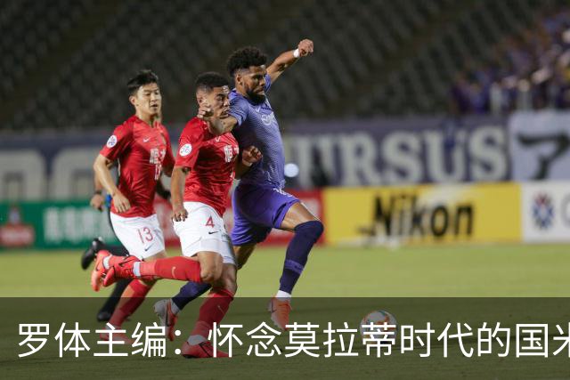 罗体主编：怀念莫拉蒂时代的国米，美国人根本没打算大手笔投入