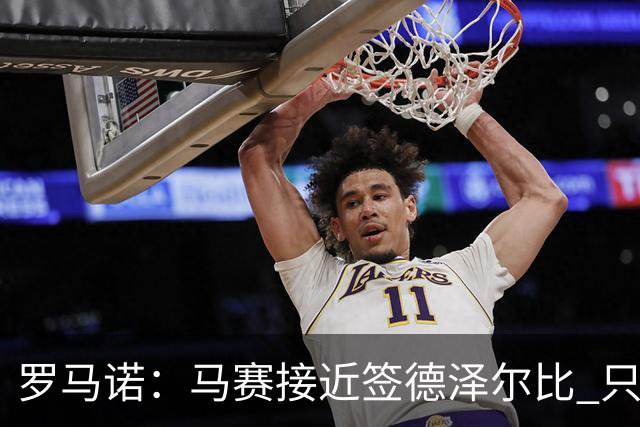 罗马诺：马赛接近签德泽尔比 只差600万欧解约金