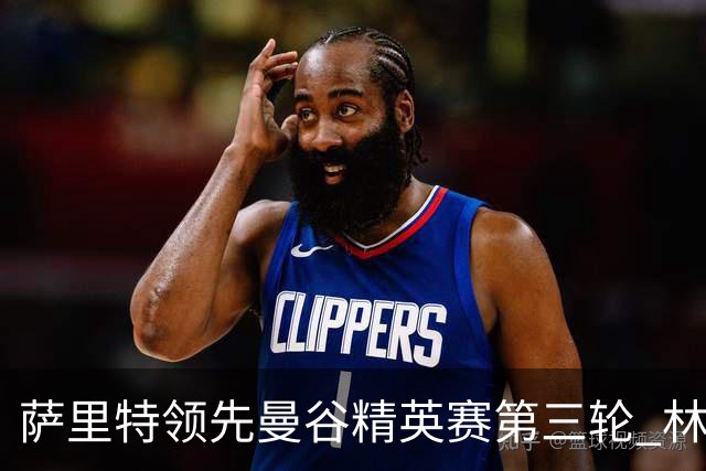 萨里特领先曼谷精英赛第三轮 林日曦第二黑纯一第四