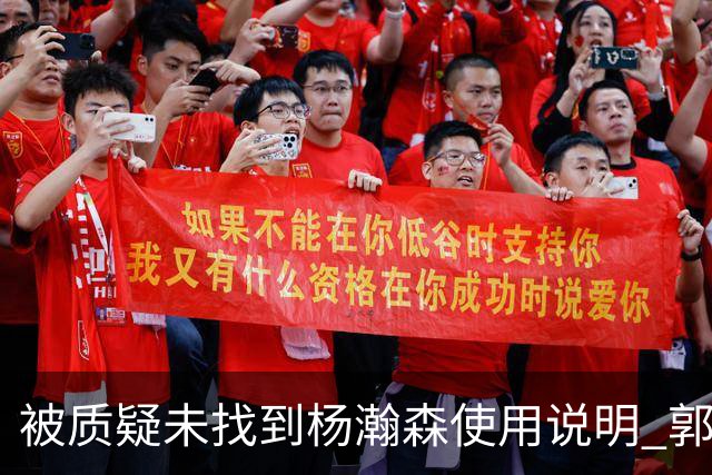 被质疑未找到杨瀚森使用说明 郭士强：发挥不佳早有预期
