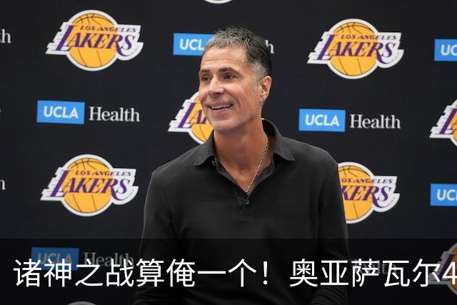 诸神之战算俺一个！奥亚萨瓦尔4球1助入局 斗牛新高？