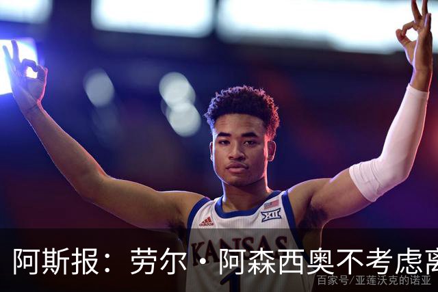 阿斯报：劳尔·阿森西奥不考虑离开皇马，他希望为自己的位置而战