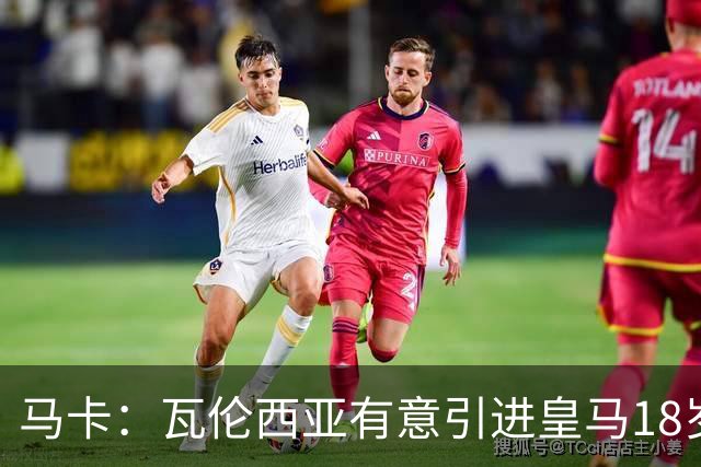 马卡：瓦伦西亚有意引进皇马18岁后卫霍安·马丁内斯