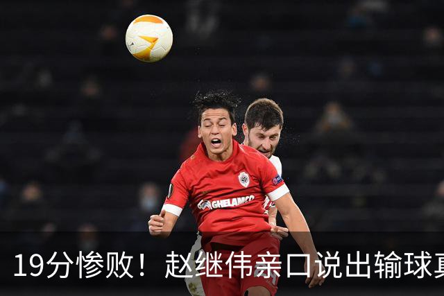 19分惨败！赵继伟亲口说出输球真相，疑似甩锅，杨鸣高情商应对