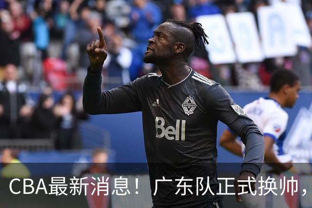 CBA最新消息！广东队正式换帅，杜锋确认离队，外教团队接任！